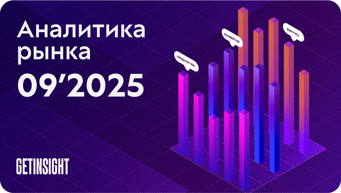 Свежая аналитика от GetCourse: сентябрь 2025 Свежая аналитика от GetCourse: сентябрь 2025