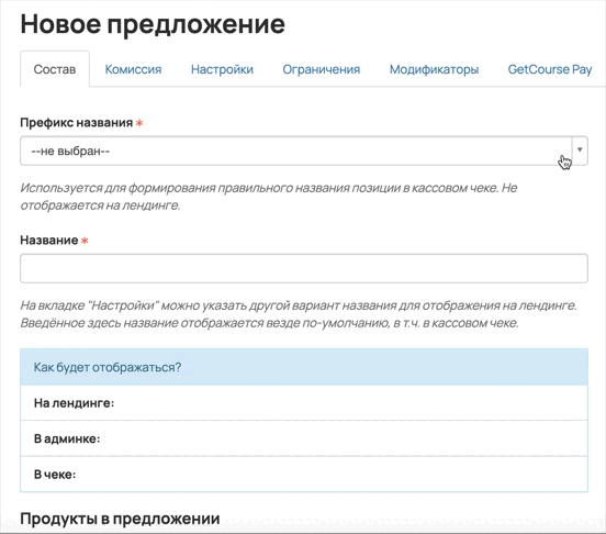 <p>
Префикс не дублируется в чеке, если он уже имеется в названии	</p>