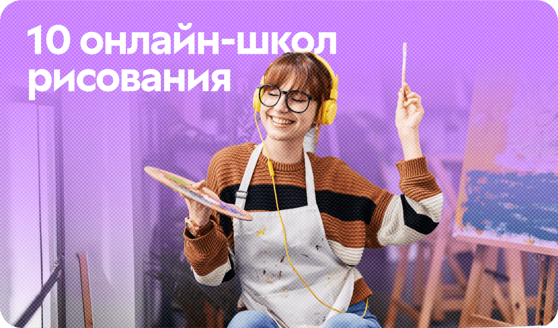 10 онлайн-школ рисования