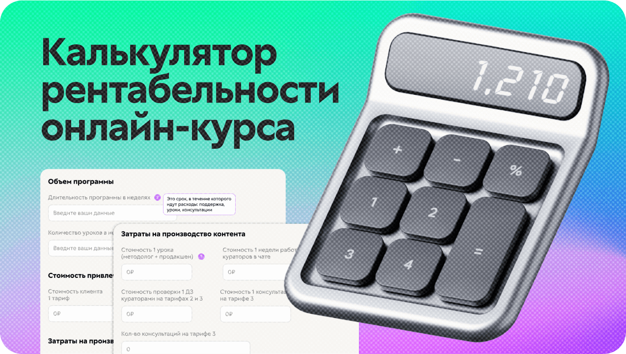 Калькулятор рентабельности онлайн-курса