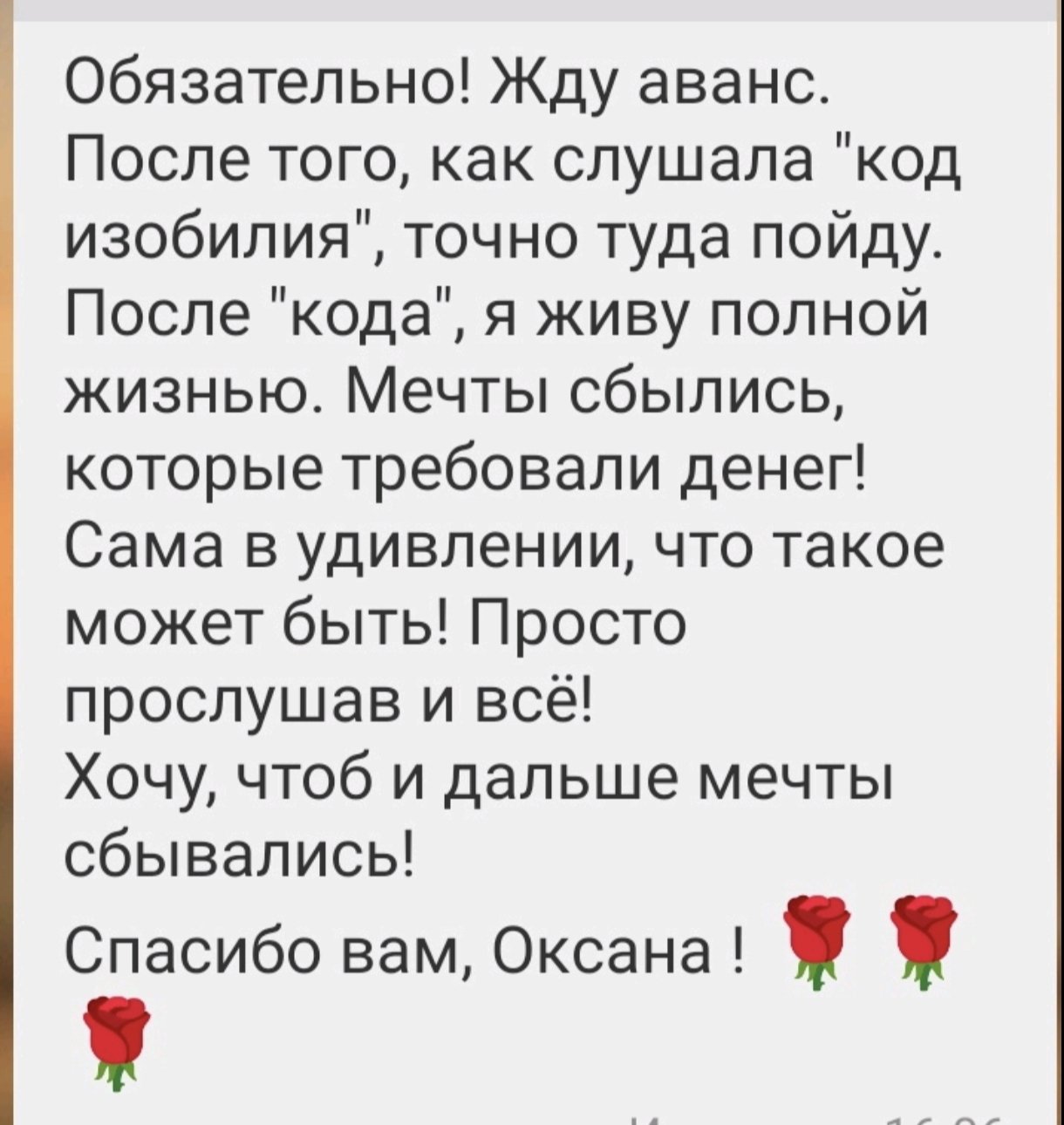 Отзыв: О «Коде изобилия»