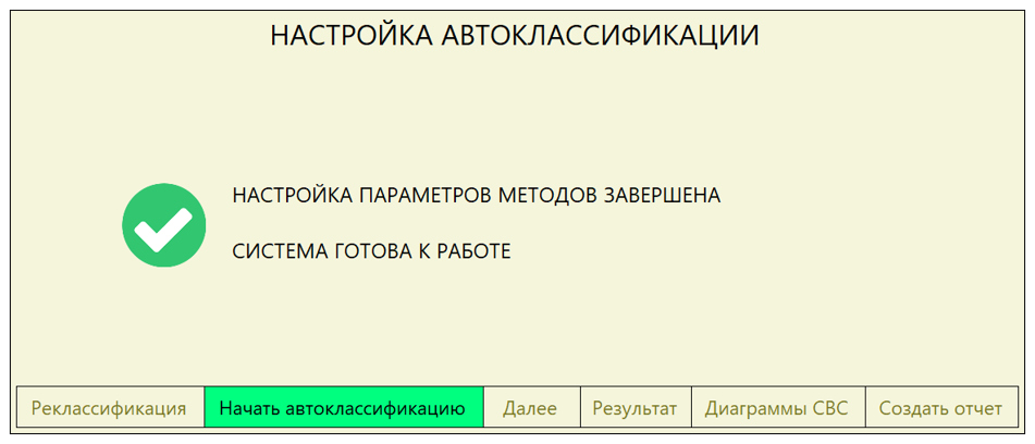 Рисунок 4. Готовность системы к автоклассификации. Рисунок 4. Готовность системы к автоклассификации.